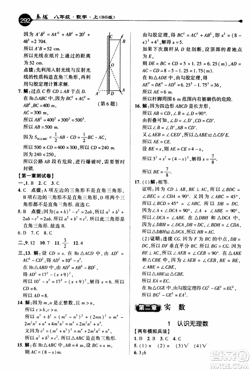 2019年榮德基特高級教師點撥數(shù)學八年級上BS版北師版參考答案