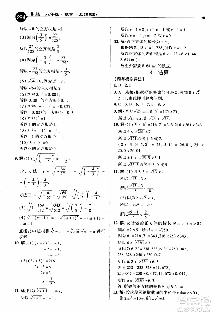 2019年榮德基特高級教師點撥數(shù)學八年級上BS版北師版參考答案