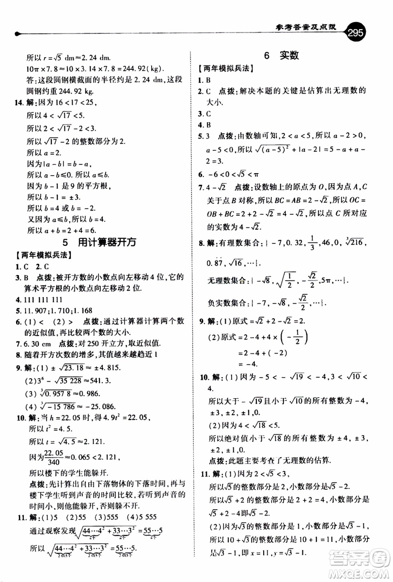 2019年榮德基特高級教師點撥數(shù)學八年級上BS版北師版參考答案