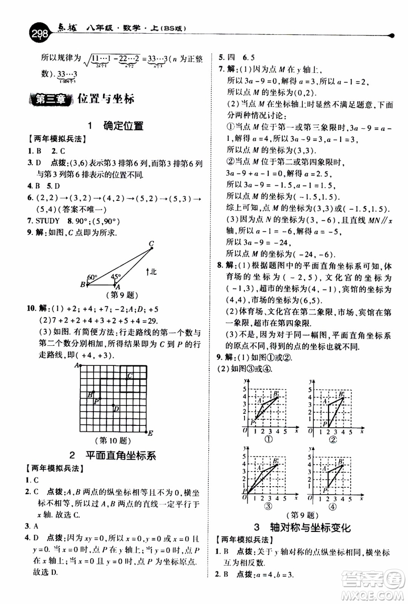 2019年榮德基特高級教師點撥數(shù)學八年級上BS版北師版參考答案