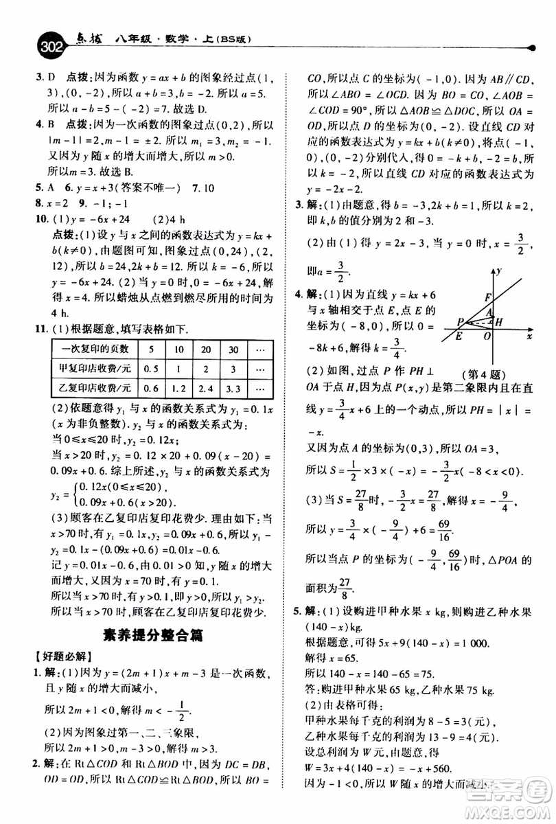 2019年榮德基特高級教師點撥數(shù)學八年級上BS版北師版參考答案