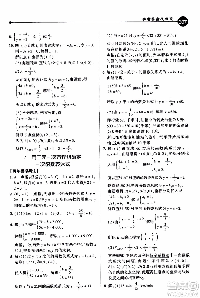 2019年榮德基特高級教師點撥數(shù)學八年級上BS版北師版參考答案