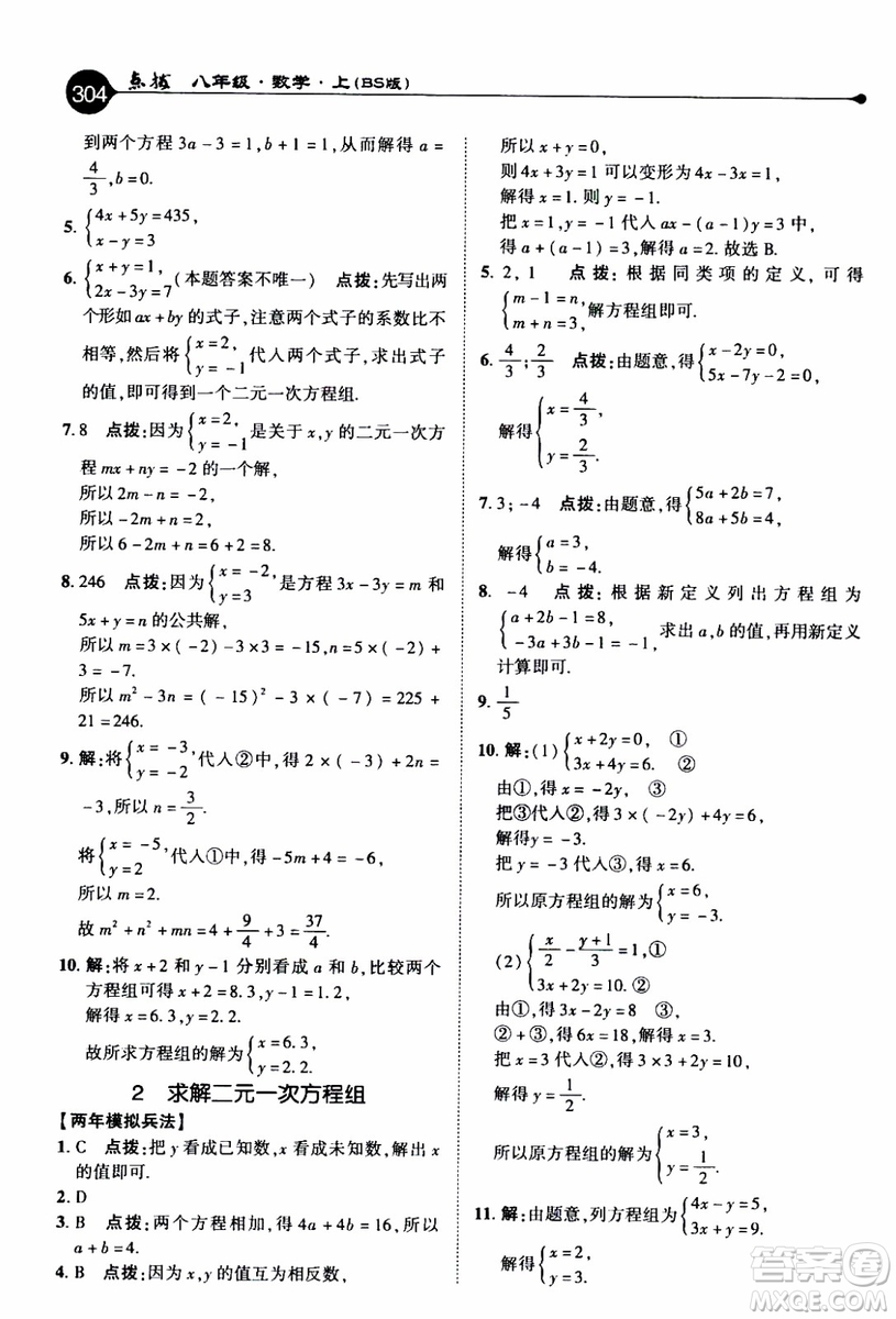 2019年榮德基特高級教師點撥數(shù)學八年級上BS版北師版參考答案