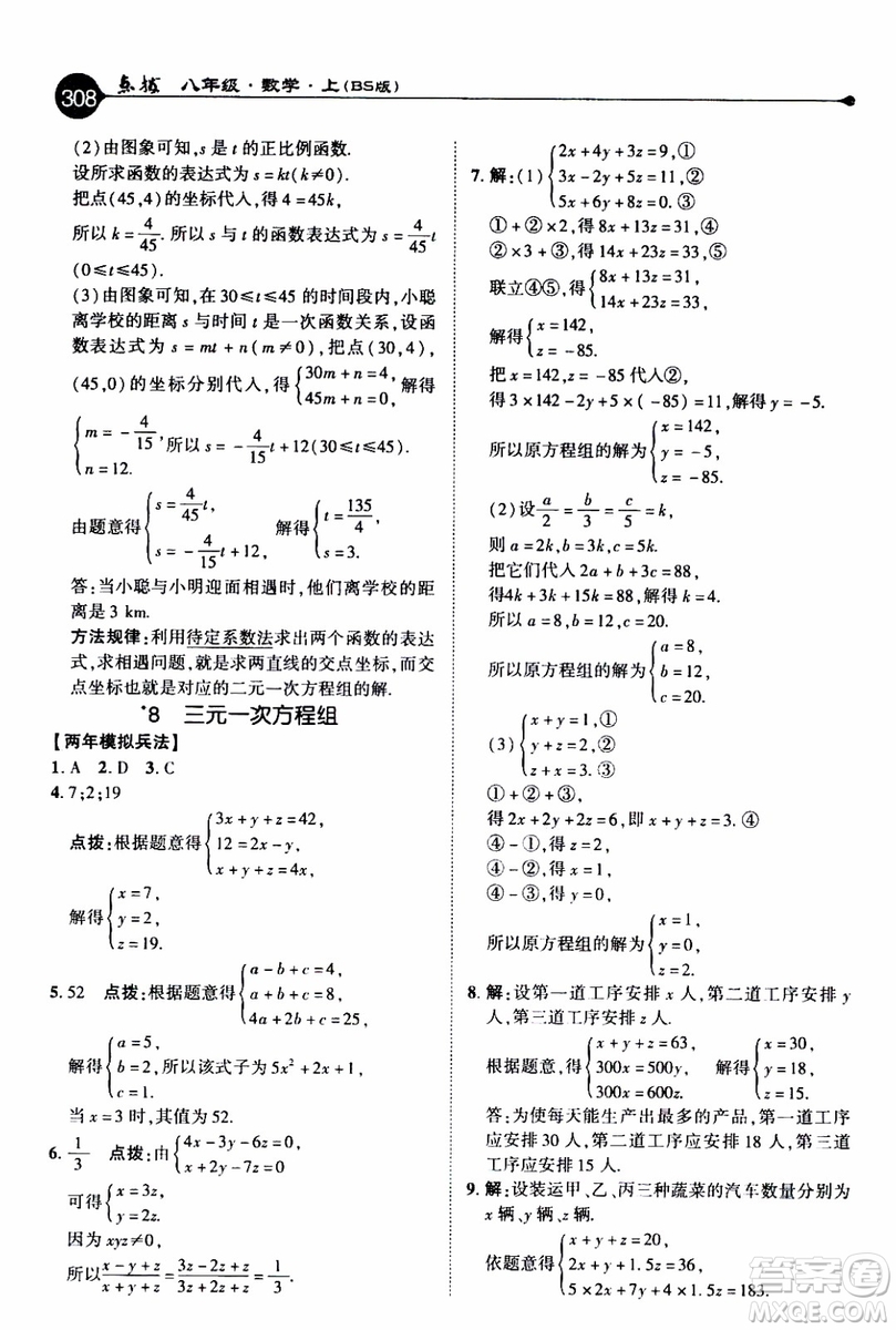 2019年榮德基特高級教師點撥數(shù)學八年級上BS版北師版參考答案