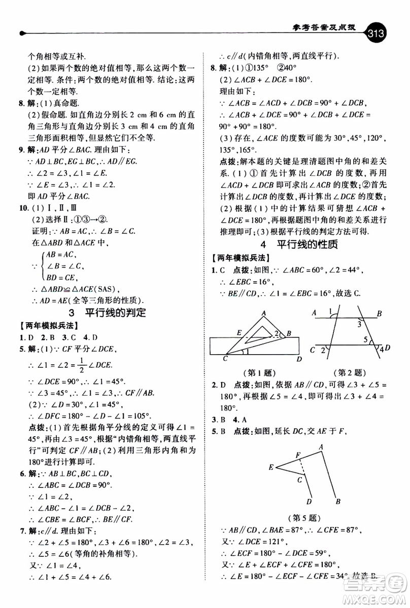 2019年榮德基特高級教師點撥數(shù)學八年級上BS版北師版參考答案