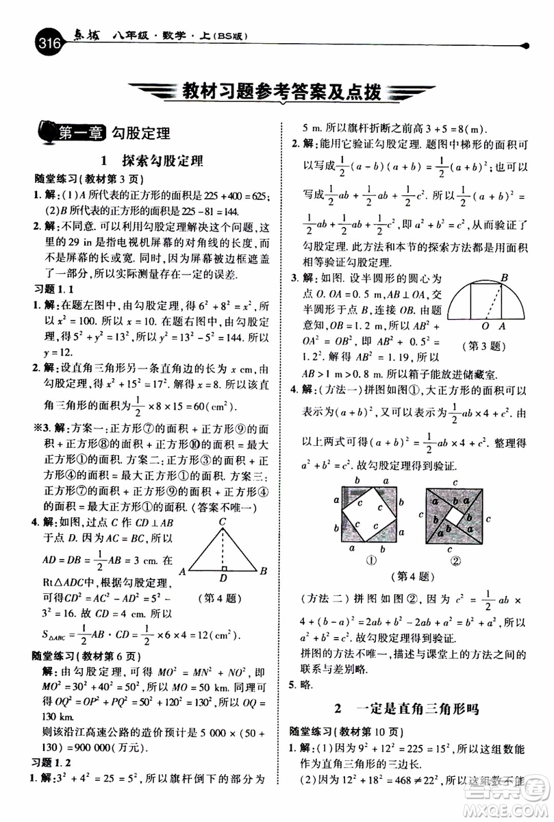 2019年榮德基特高級教師點撥數(shù)學八年級上BS版北師版參考答案