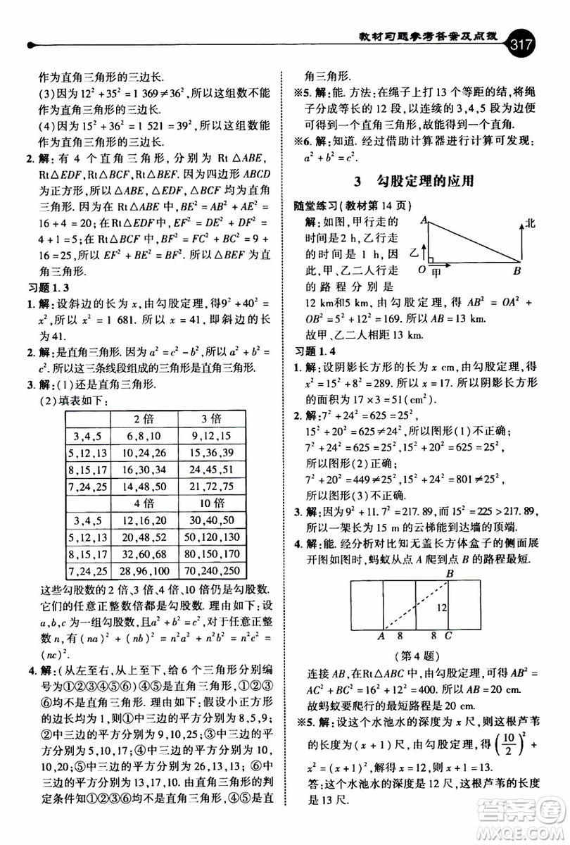 2019年榮德基特高級教師點撥數(shù)學八年級上BS版北師版參考答案