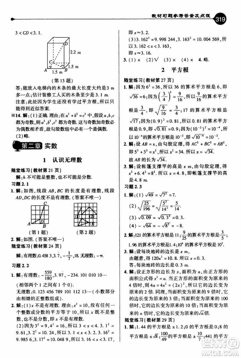 2019年榮德基特高級教師點撥數(shù)學八年級上BS版北師版參考答案