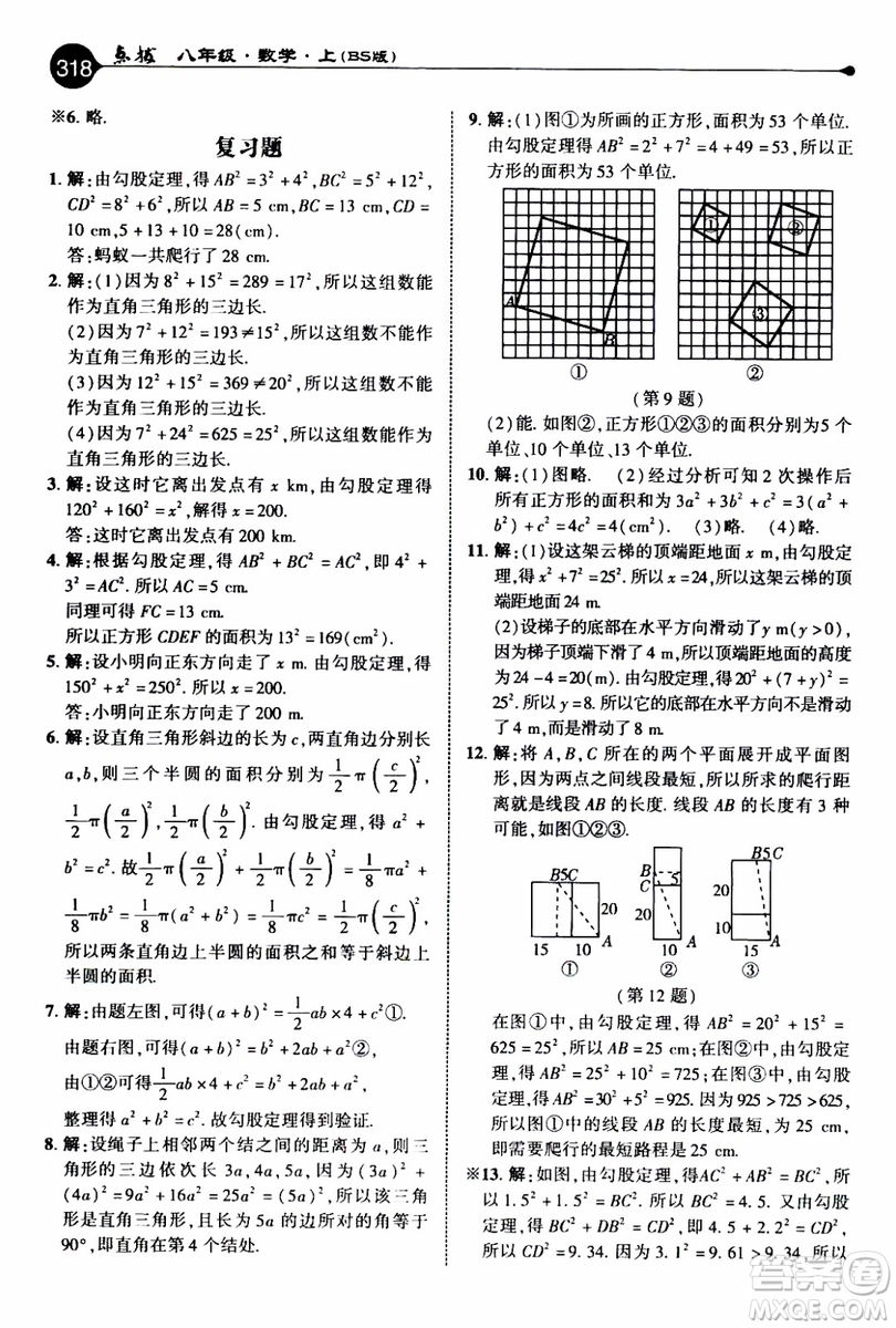 2019年榮德基特高級教師點撥數(shù)學八年級上BS版北師版參考答案