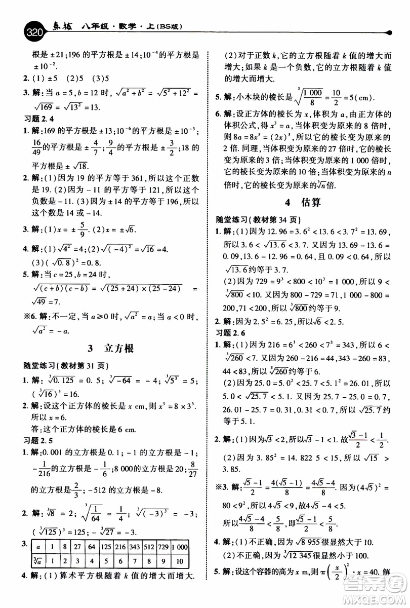 2019年榮德基特高級教師點撥數(shù)學八年級上BS版北師版參考答案