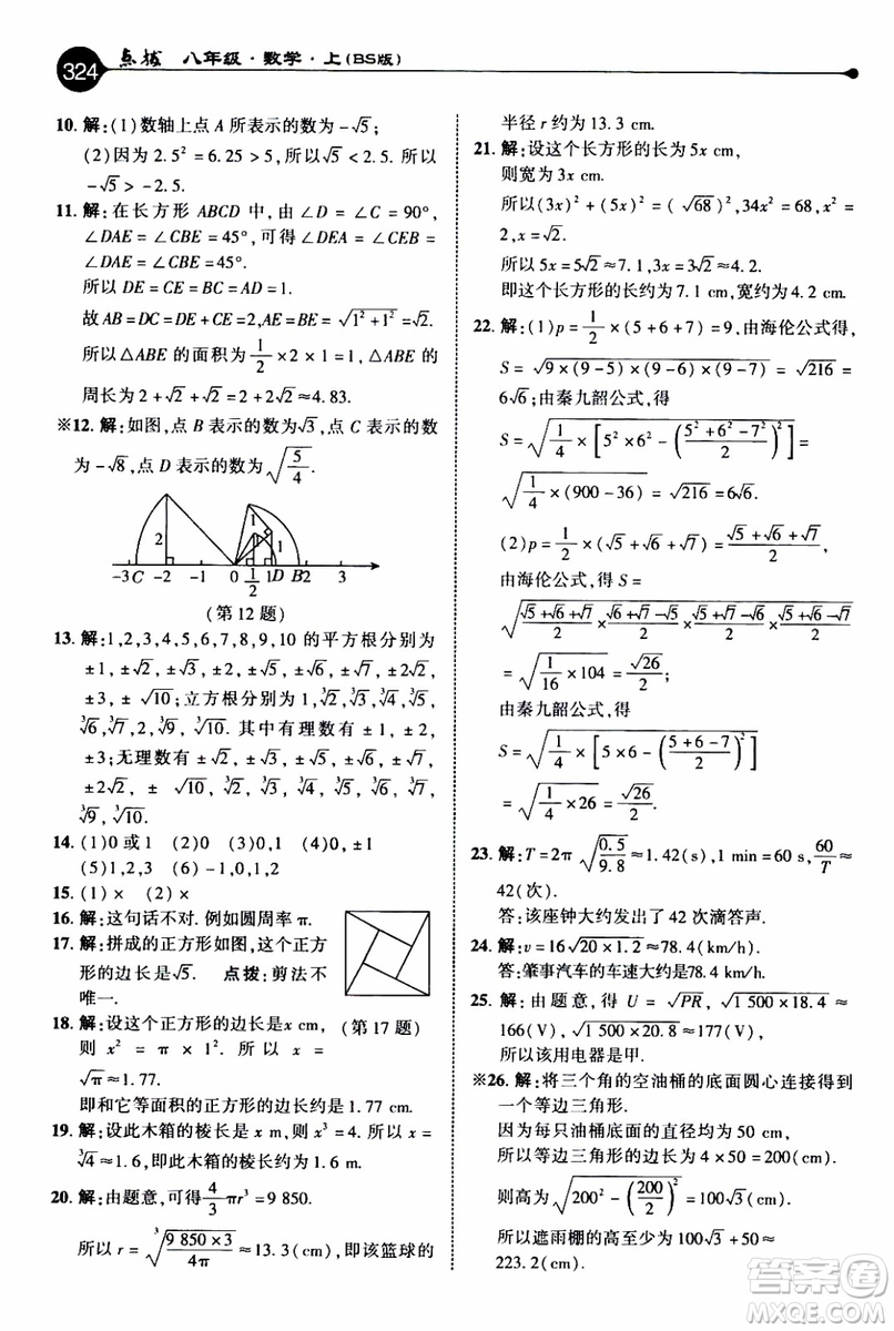 2019年榮德基特高級教師點撥數(shù)學八年級上BS版北師版參考答案