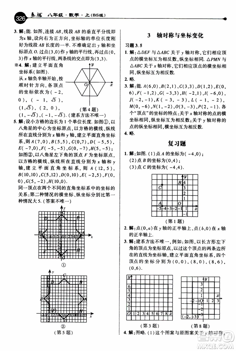 2019年榮德基特高級教師點撥數(shù)學八年級上BS版北師版參考答案