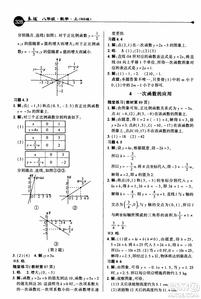 2019年榮德基特高級教師點撥數(shù)學八年級上BS版北師版參考答案