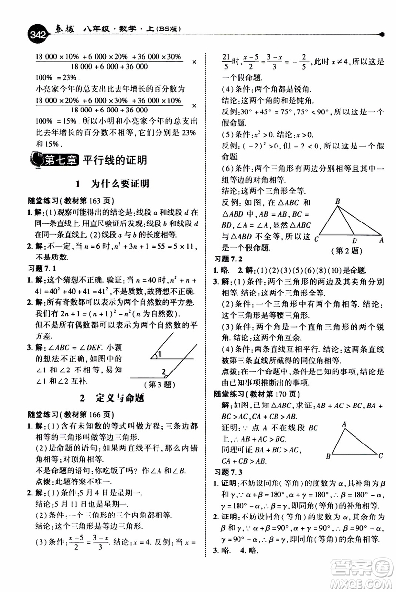 2019年榮德基特高級教師點撥數(shù)學八年級上BS版北師版參考答案