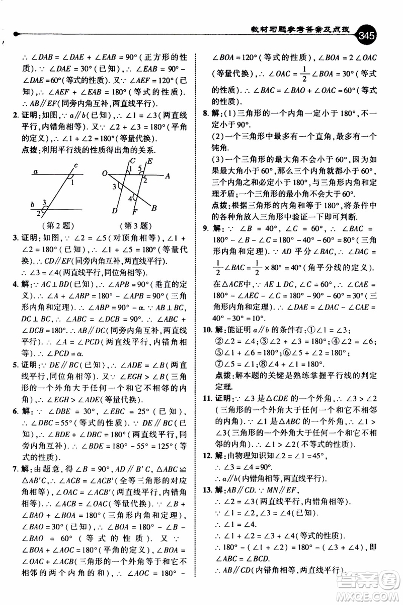 2019年榮德基特高級教師點撥數(shù)學八年級上BS版北師版參考答案