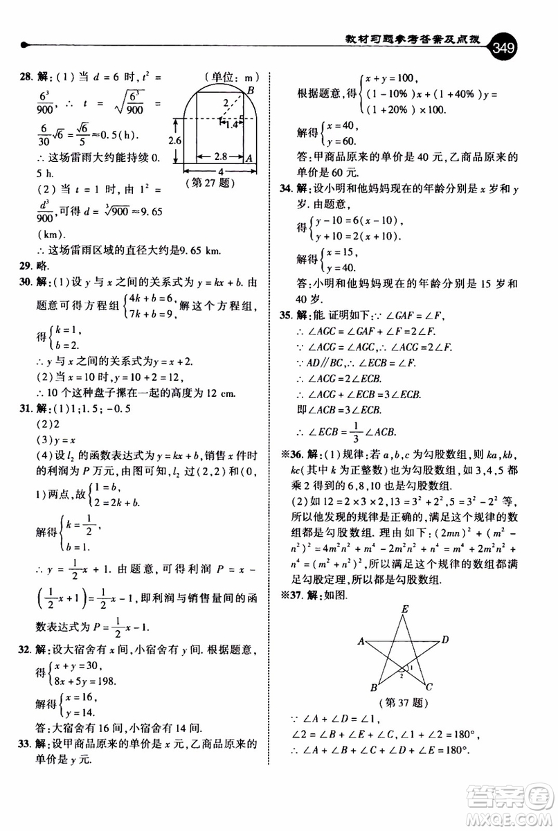 2019年榮德基特高級教師點撥數(shù)學八年級上BS版北師版參考答案