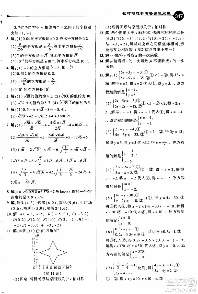 2019年榮德基特高級教師點撥數(shù)學八年級上BS版北師版參考答案