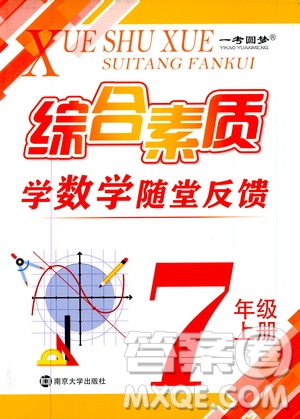 2019秋一考圓夢綜合素質(zhì)學(xué)數(shù)學(xué)隨堂反饋7年級上冊參考答案