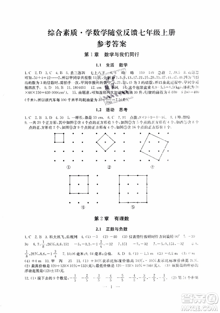 2019秋一考圓夢綜合素質(zhì)學(xué)數(shù)學(xué)隨堂反饋7年級上冊參考答案