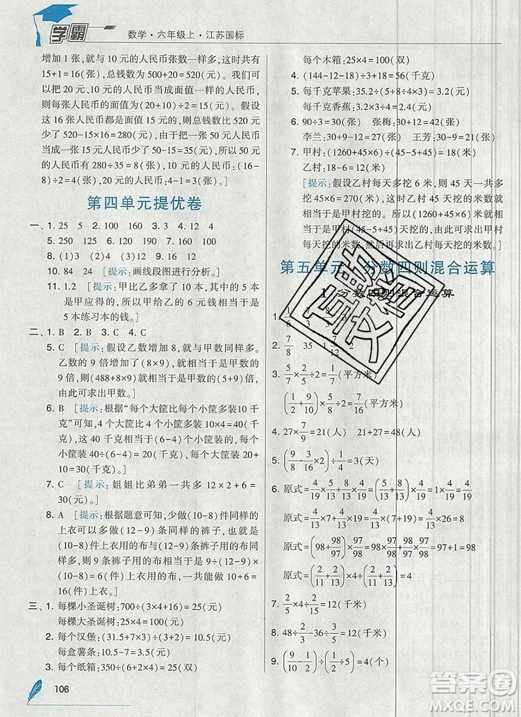 2019年秋新版經(jīng)綸學(xué)典學(xué)霸六年級(jí)數(shù)學(xué)上冊(cè)江蘇版答案