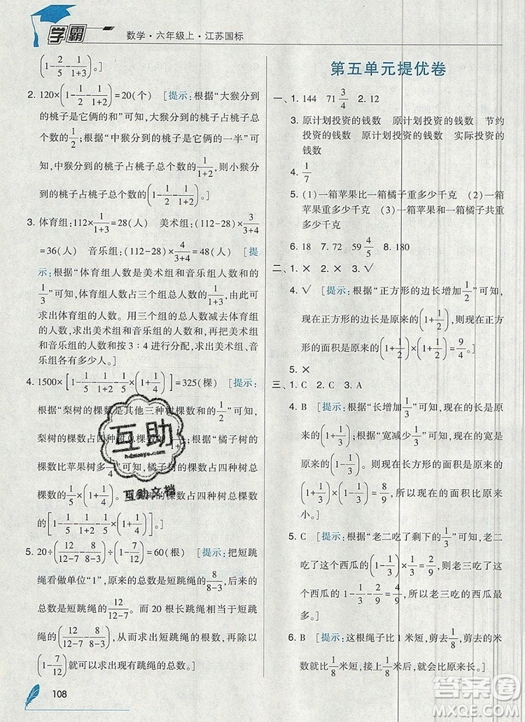 2019年秋新版經(jīng)綸學(xué)典學(xué)霸六年級(jí)數(shù)學(xué)上冊(cè)江蘇版答案