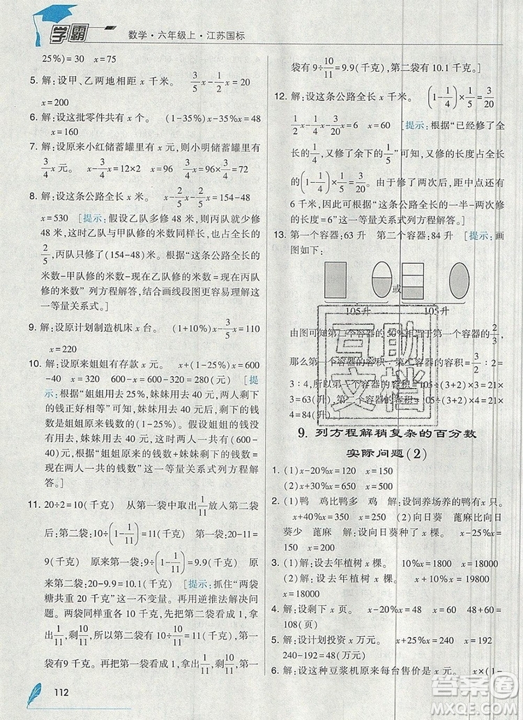 2019年秋新版經(jīng)綸學(xué)典學(xué)霸六年級(jí)數(shù)學(xué)上冊(cè)江蘇版答案