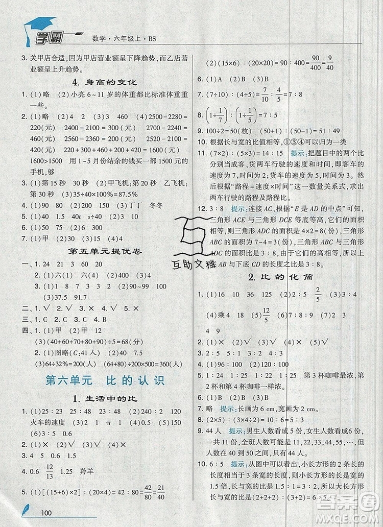 經(jīng)綸學典學霸六年級數(shù)學上冊北師大版2019秋參考答案