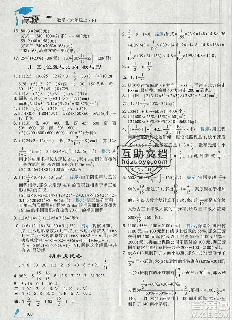 2019年經(jīng)綸學(xué)典學(xué)霸六年級數(shù)學(xué)上冊人教版答案