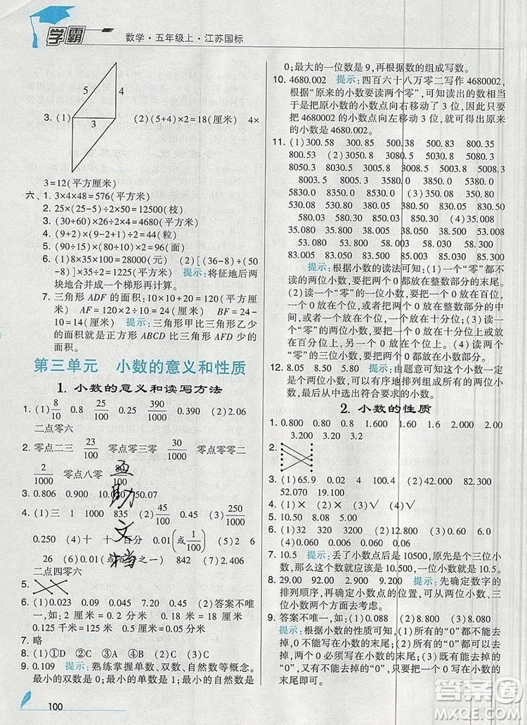 2019年秋新版經(jīng)綸學典學霸五年級數(shù)學上冊江蘇版參考答案