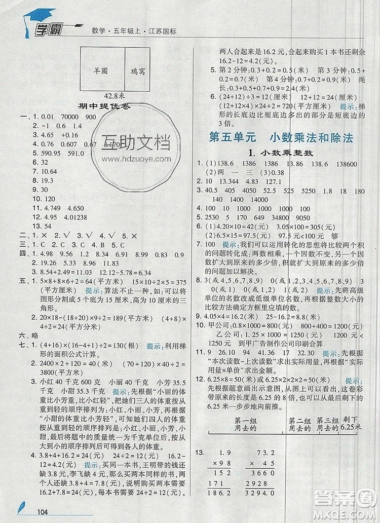 2019年秋新版經(jīng)綸學典學霸五年級數(shù)學上冊江蘇版參考答案