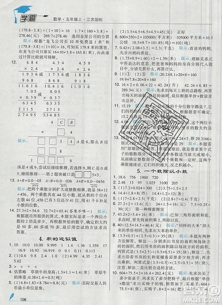 2019年秋新版經(jīng)綸學典學霸五年級數(shù)學上冊江蘇版參考答案