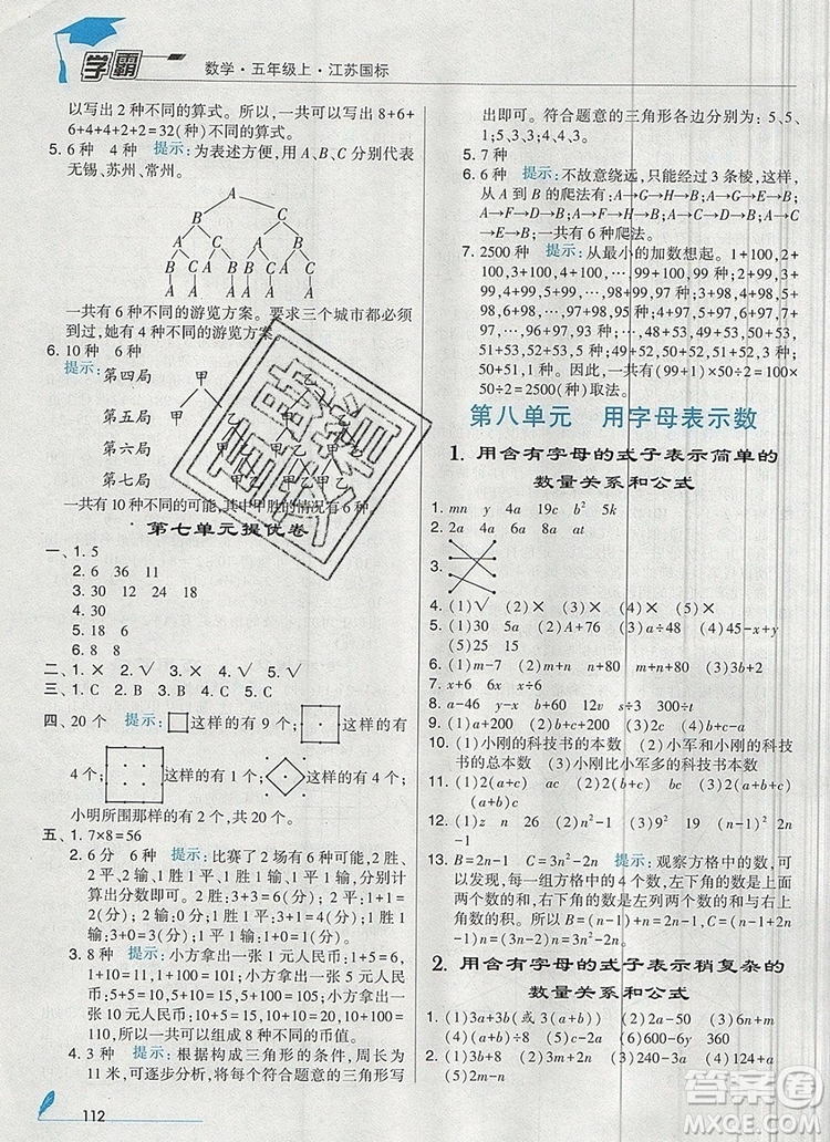 2019年秋新版經(jīng)綸學典學霸五年級數(shù)學上冊江蘇版參考答案