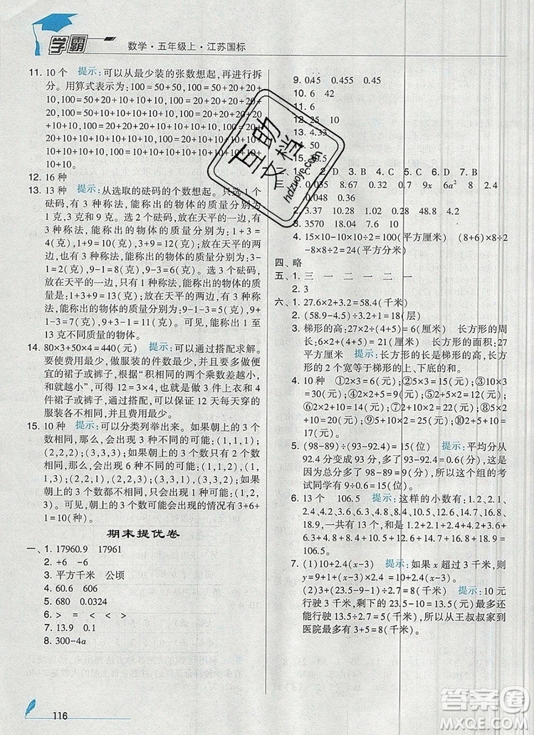 2019年秋新版經(jīng)綸學典學霸五年級數(shù)學上冊江蘇版參考答案