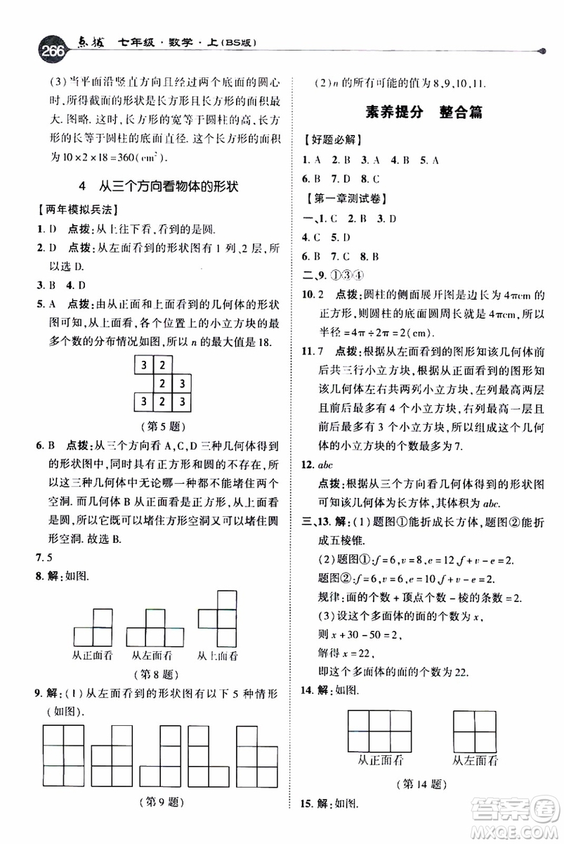 2019年榮德基特高級(jí)教師點(diǎn)撥數(shù)學(xué)七年級(jí)上BS版北師版參考答案