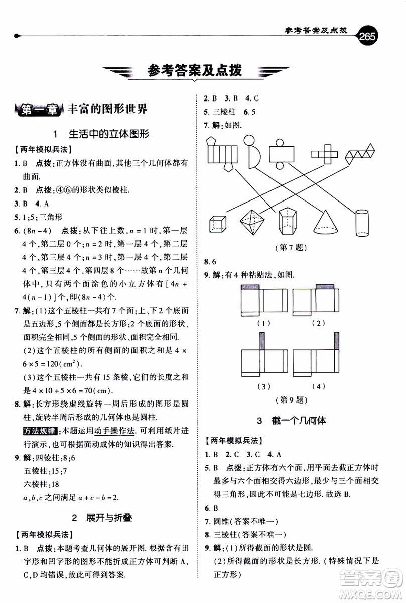 2019年榮德基特高級(jí)教師點(diǎn)撥數(shù)學(xué)七年級(jí)上BS版北師版參考答案