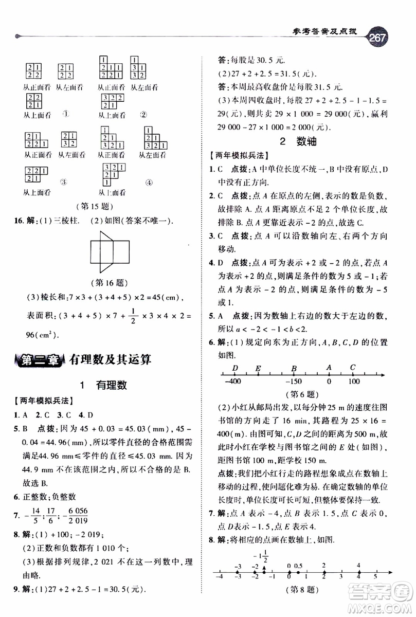 2019年榮德基特高級(jí)教師點(diǎn)撥數(shù)學(xué)七年級(jí)上BS版北師版參考答案