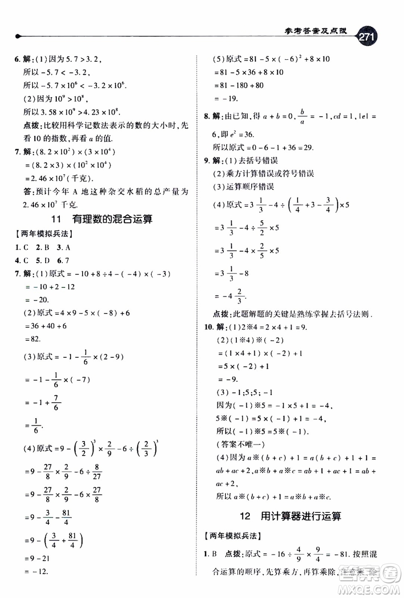 2019年榮德基特高級(jí)教師點(diǎn)撥數(shù)學(xué)七年級(jí)上BS版北師版參考答案