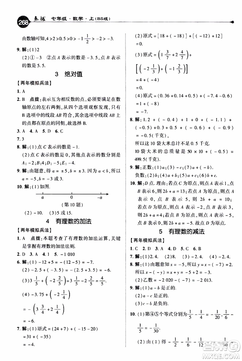 2019年榮德基特高級(jí)教師點(diǎn)撥數(shù)學(xué)七年級(jí)上BS版北師版參考答案