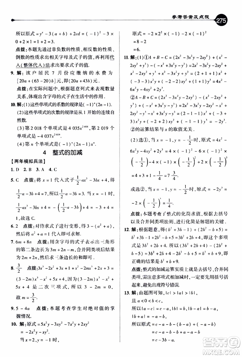 2019年榮德基特高級(jí)教師點(diǎn)撥數(shù)學(xué)七年級(jí)上BS版北師版參考答案