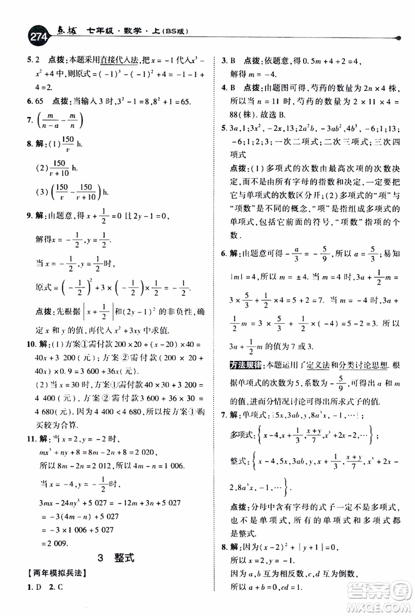 2019年榮德基特高級(jí)教師點(diǎn)撥數(shù)學(xué)七年級(jí)上BS版北師版參考答案