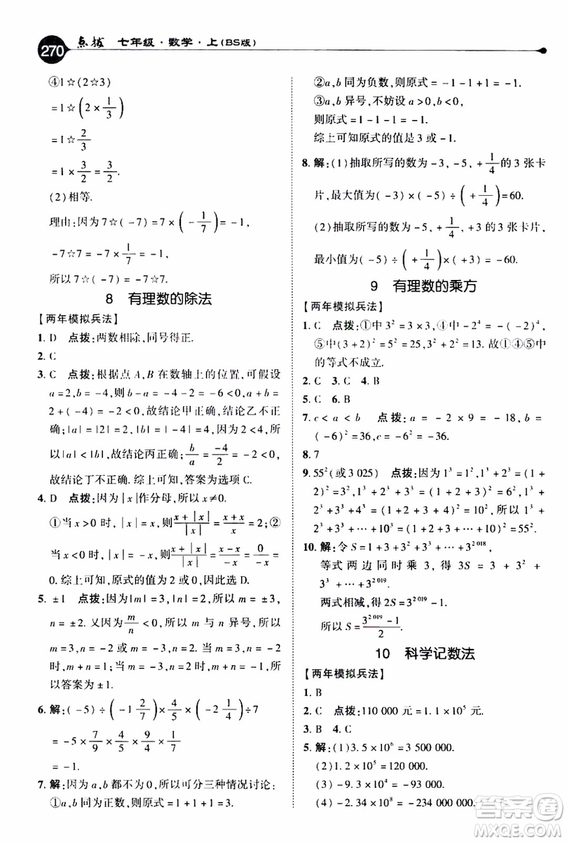 2019年榮德基特高級(jí)教師點(diǎn)撥數(shù)學(xué)七年級(jí)上BS版北師版參考答案