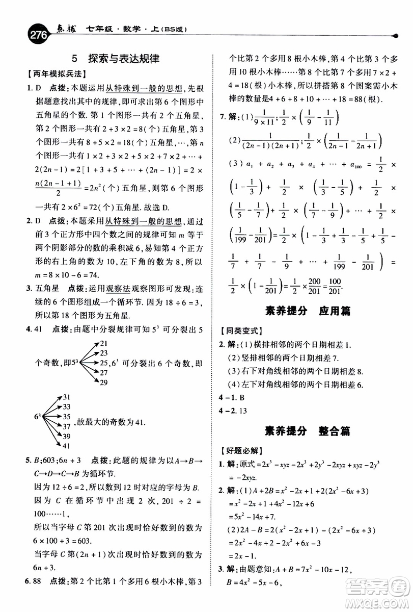 2019年榮德基特高級(jí)教師點(diǎn)撥數(shù)學(xué)七年級(jí)上BS版北師版參考答案