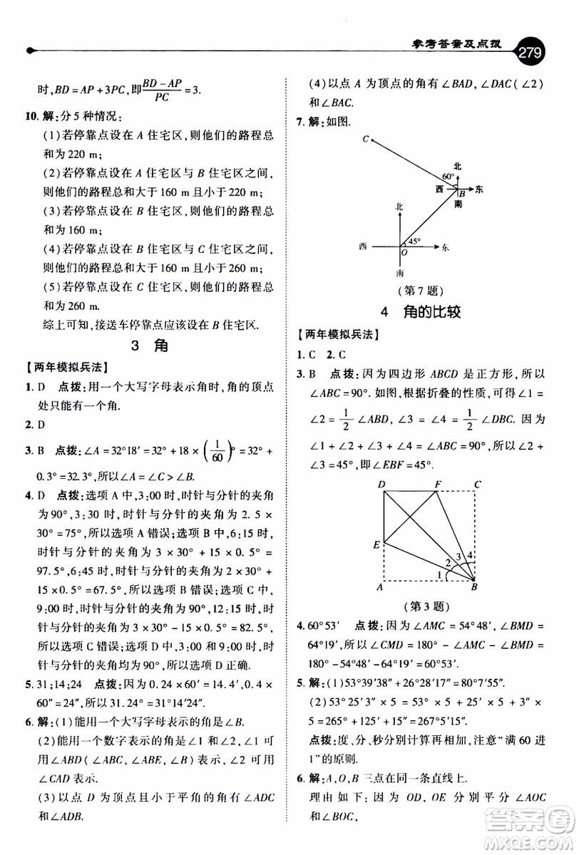 2019年榮德基特高級(jí)教師點(diǎn)撥數(shù)學(xué)七年級(jí)上BS版北師版參考答案