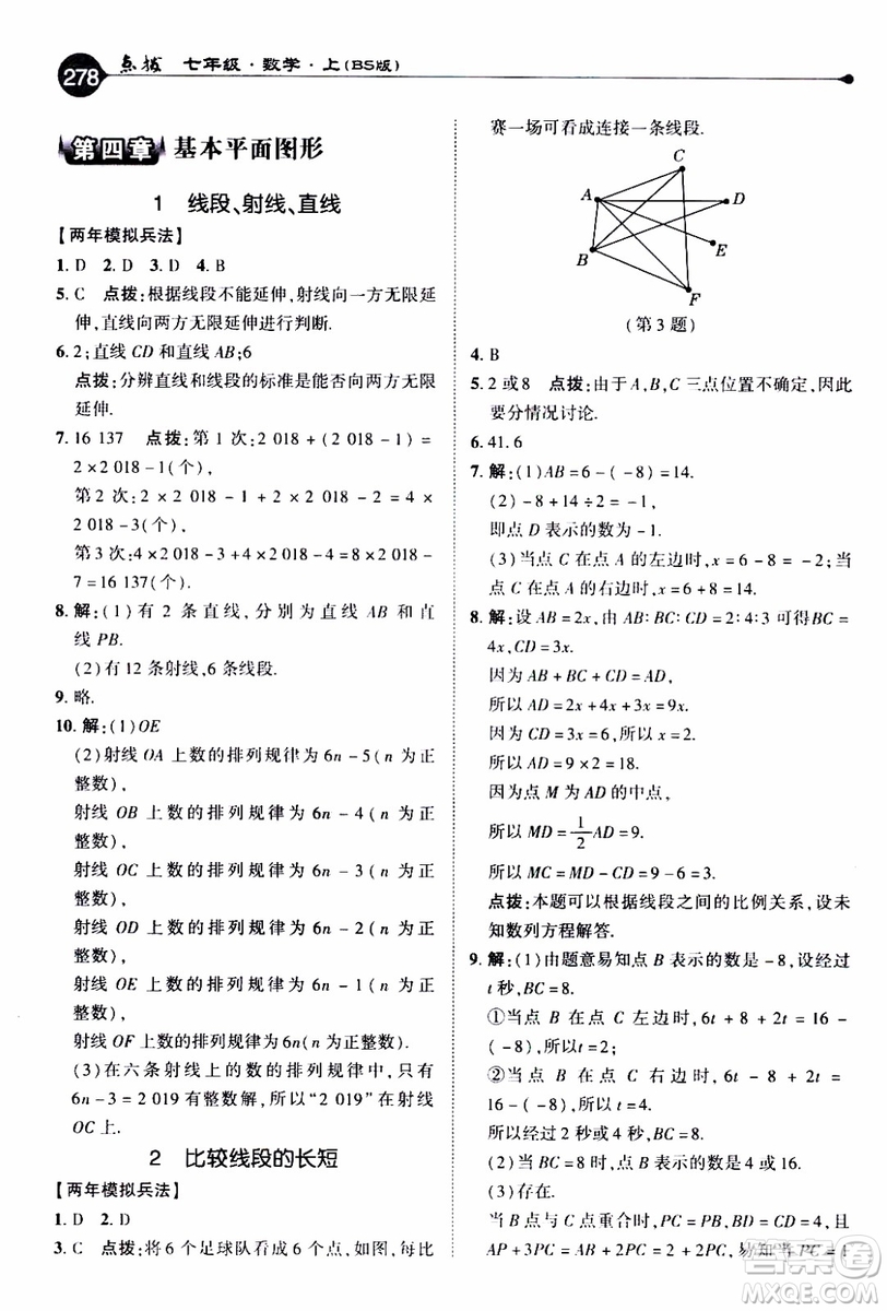 2019年榮德基特高級(jí)教師點(diǎn)撥數(shù)學(xué)七年級(jí)上BS版北師版參考答案