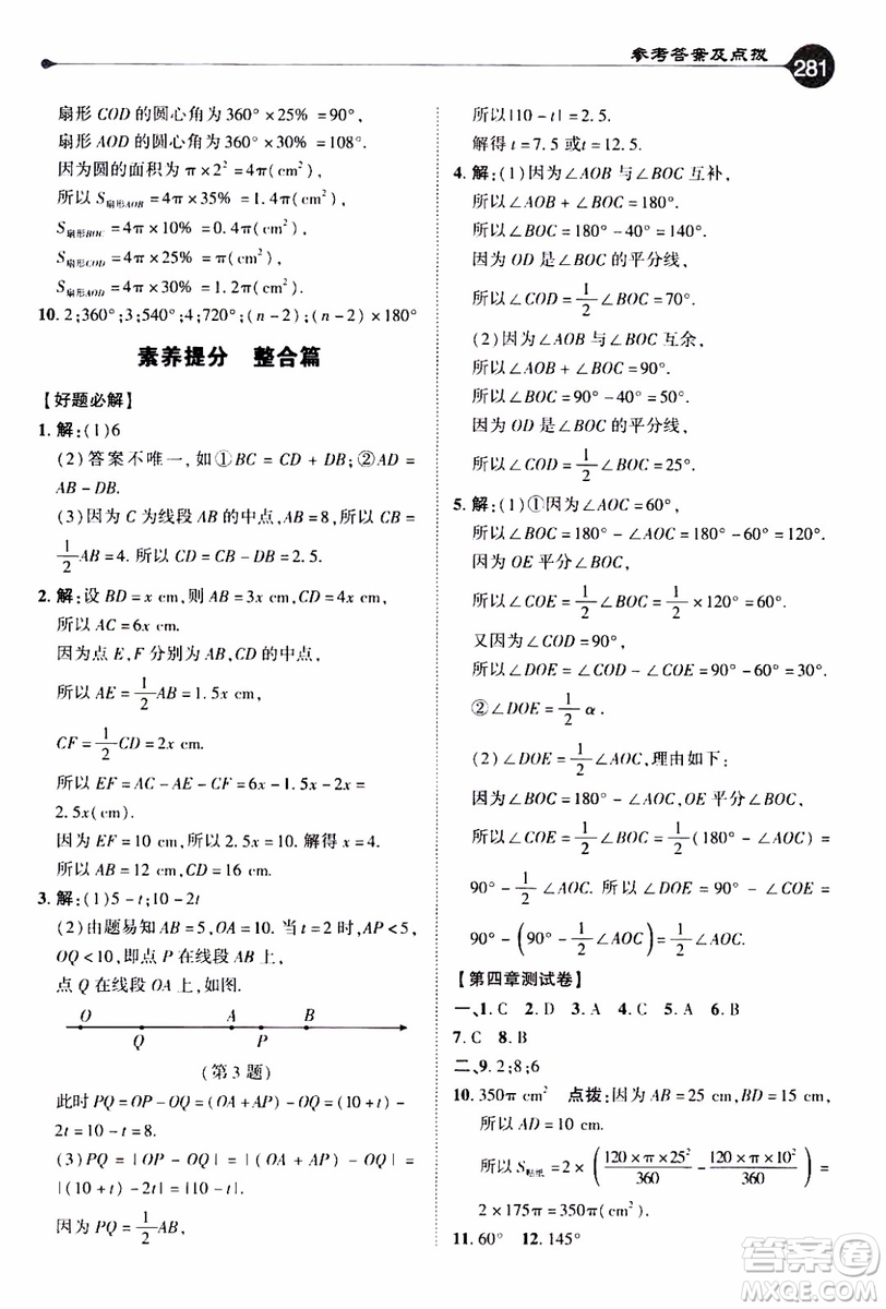 2019年榮德基特高級(jí)教師點(diǎn)撥數(shù)學(xué)七年級(jí)上BS版北師版參考答案