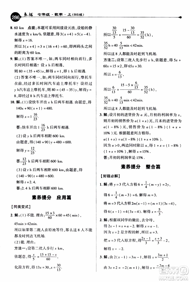 2019年榮德基特高級(jí)教師點(diǎn)撥數(shù)學(xué)七年級(jí)上BS版北師版參考答案