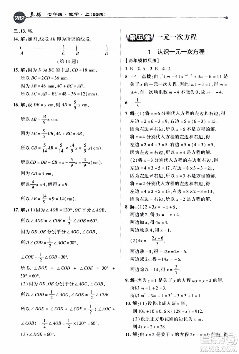 2019年榮德基特高級(jí)教師點(diǎn)撥數(shù)學(xué)七年級(jí)上BS版北師版參考答案