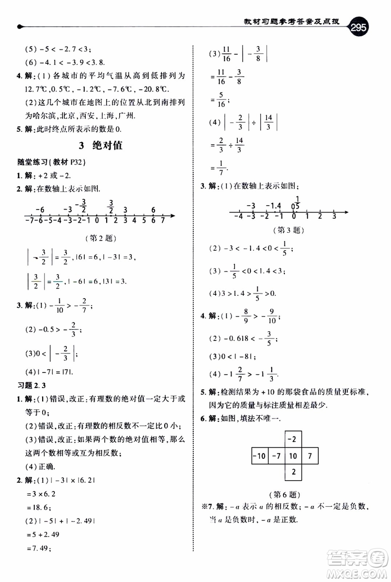 2019年榮德基特高級(jí)教師點(diǎn)撥數(shù)學(xué)七年級(jí)上BS版北師版參考答案