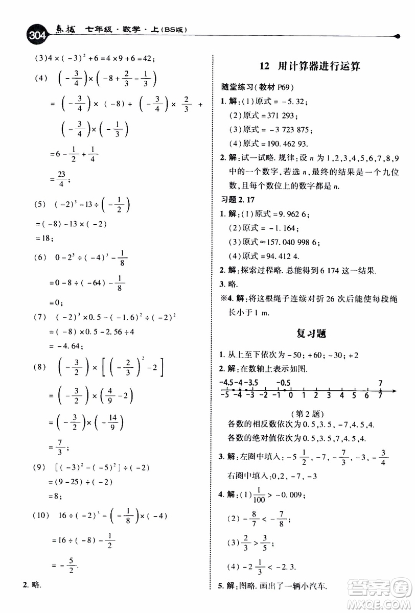 2019年榮德基特高級(jí)教師點(diǎn)撥數(shù)學(xué)七年級(jí)上BS版北師版參考答案