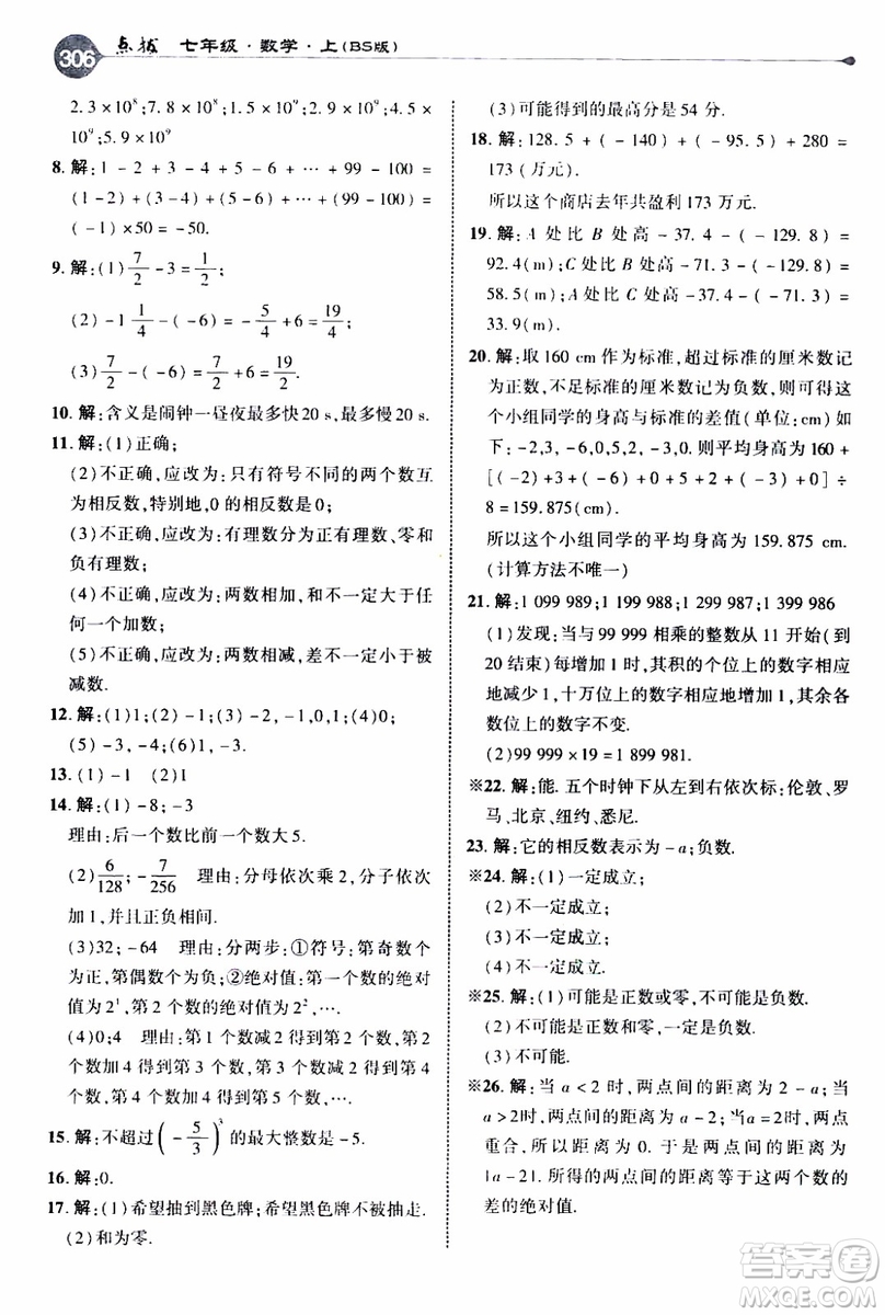 2019年榮德基特高級(jí)教師點(diǎn)撥數(shù)學(xué)七年級(jí)上BS版北師版參考答案